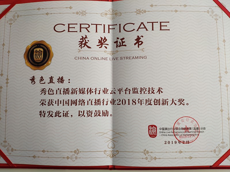                             中國網絡直播行業 2018年度創新大獎證書
                        