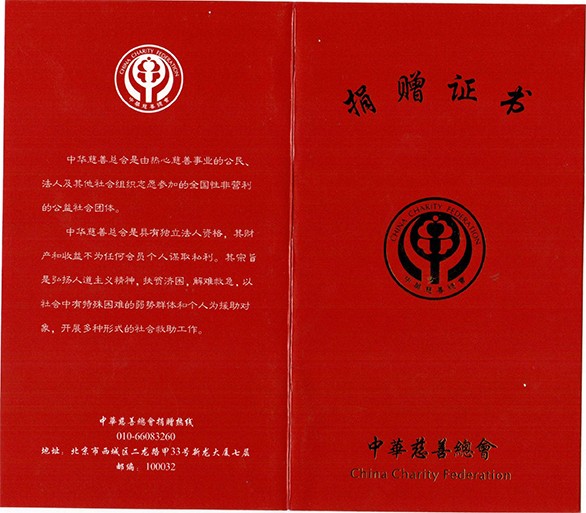                             中国慈善协会捐赠证书
                        