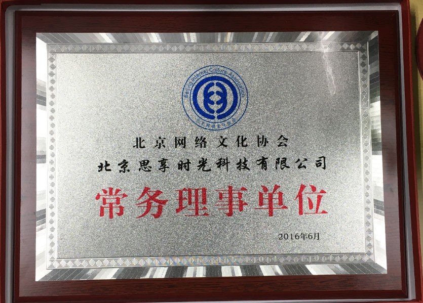                             北京網絡文化協會 常務理事企業單位
                        