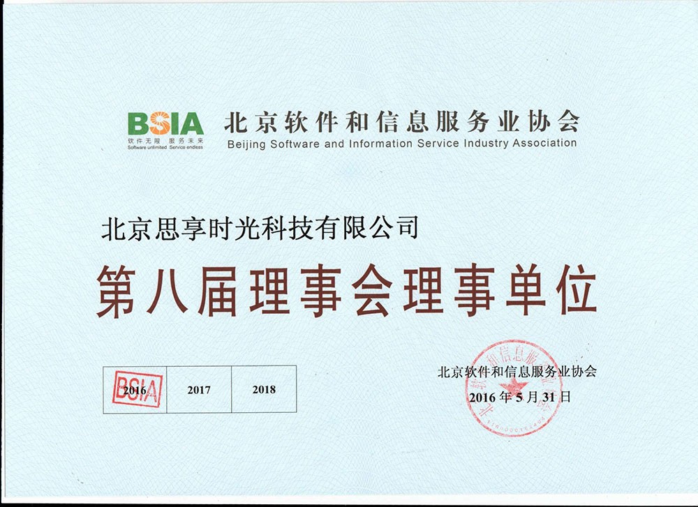                             北京軟件和信息服務業協會理事單位
                        