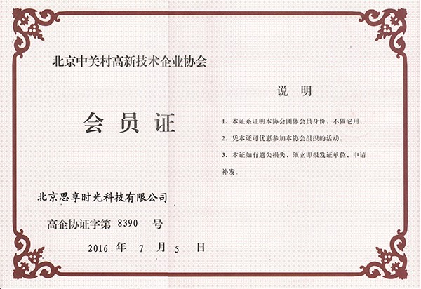                             北京中關村高新技術企業協會會員單位
                        